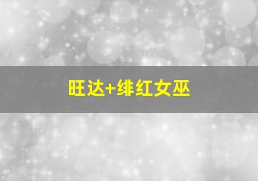 旺达 绯红女巫